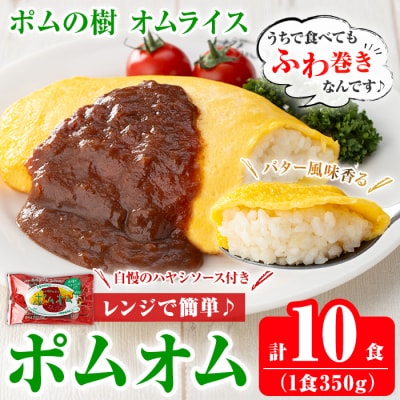 ポムの樹のオムライス10食(ハヤシソース)【ポムフード】K-197-A