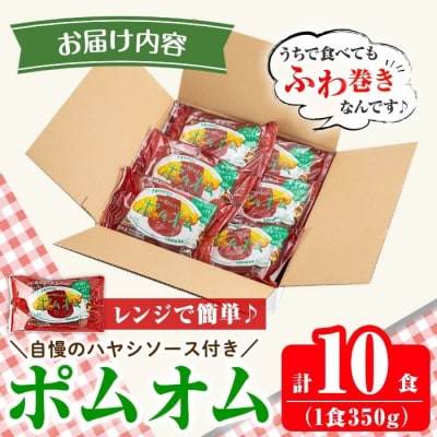 ポムの樹のオムライス10食(ハヤシソース)【ポムフード】K-197-A