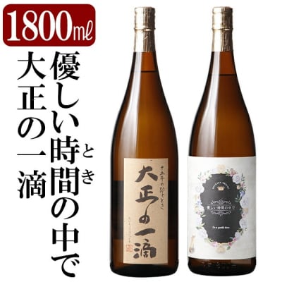 本格芋焼酎飲み比べセット!「大正の一滴」「優しい時間の中で」(各1800ml)【石野商店】K-675