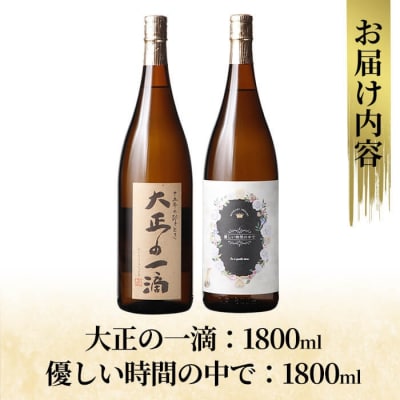 本格芋焼酎飲み比べセット!「大正の一滴」「優しい時間の中で」(各1800ml)【石野商店】K-675