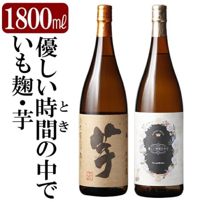 本格芋焼酎飲み比べセット!「いも麹・芋」「優しい時間の中で」(各1800ml)【石野商店】K-674