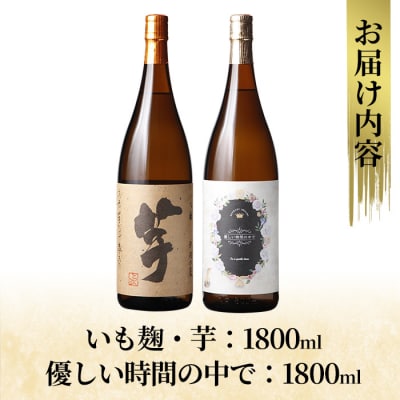 本格芋焼酎飲み比べセット!「いも麹・芋」「優しい時間の中で」(各1800ml)【石野商店】K-674