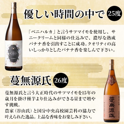 本格芋焼酎飲み比べセット!「蔓無源氏」「優しい時間の中で」(各1800ml)【石野商店】K-676