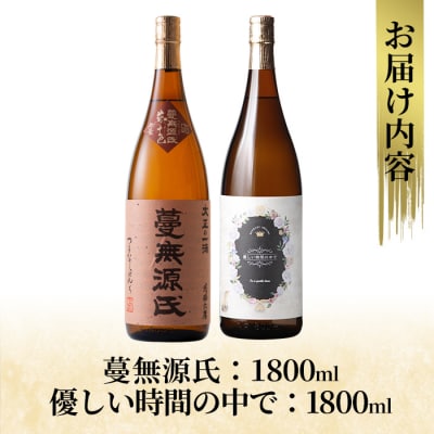 本格芋焼酎飲み比べセット!「蔓無源氏」「優しい時間の中で」(各1800ml)【石野商店】K-676