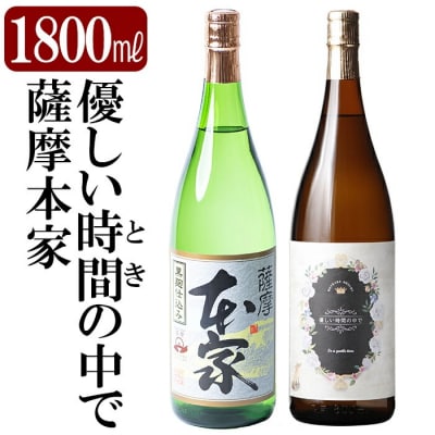 本格芋焼酎飲み比べセット!「薩摩本家」「優しい時間の中で」(各1800ml)【石野商店】K-677