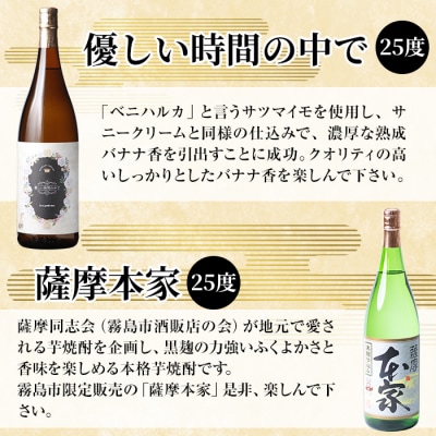 本格芋焼酎飲み比べセット!「薩摩本家」「優しい時間の中で」(各1800ml)【石野商店】K-677