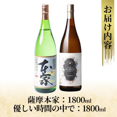 本格芋焼酎飲み比べセット!「薩摩本家」「優しい時間の中で」(各1800ml)【石野商店】K-677