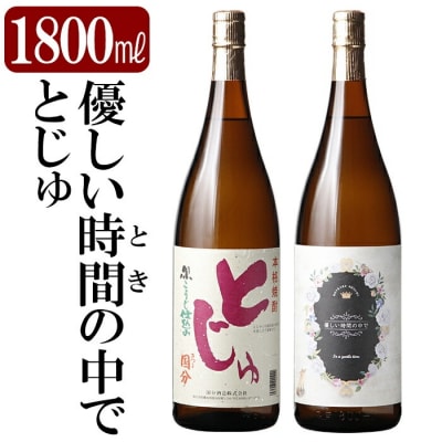 本格芋焼酎飲み比べセット!「とじゅ」「優しい時間の中で」 (各1800ml)【石野商店】K-678