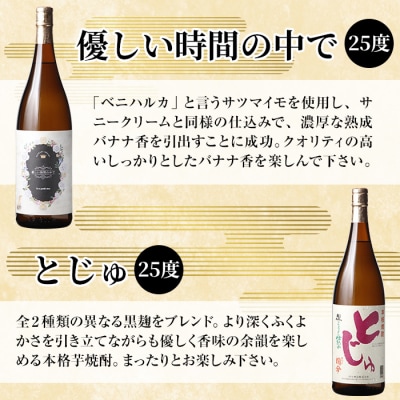 本格芋焼酎飲み比べセット!「とじゅ」「優しい時間の中で」 (各1800ml)【石野商店】K-678