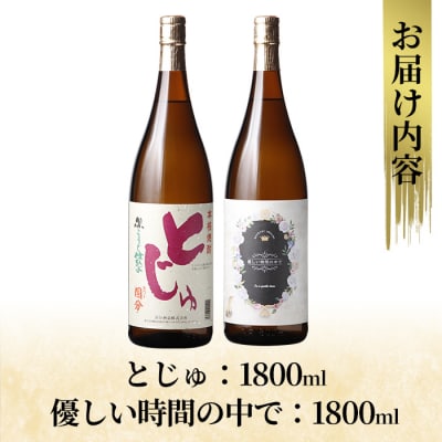 本格芋焼酎飲み比べセット!「とじゅ」「優しい時間の中で」 (各1800ml)【石野商店】K-678
