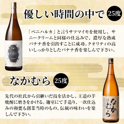 本格芋焼酎飲み比べセット!「なかむら」「優しい時間の中で」(各1800ml)【石野商店】K-679 