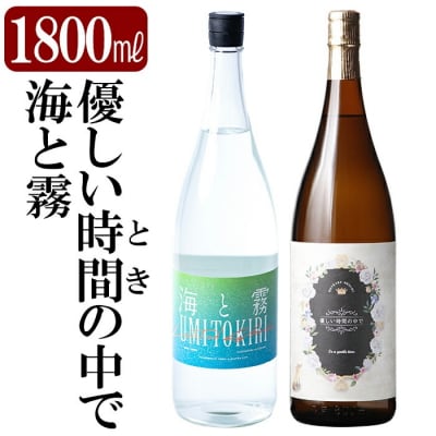 本格芋焼酎飲み比べセット!「海と霧」「優しい時間の中で」 (各1800ml) 【石野商店】K-680