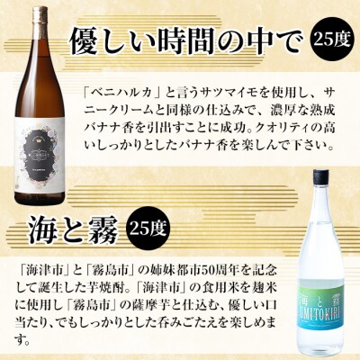 本格芋焼酎飲み比べセット!「海と霧」「優しい時間の中で」 (各1800ml) 【石野商店】K-680