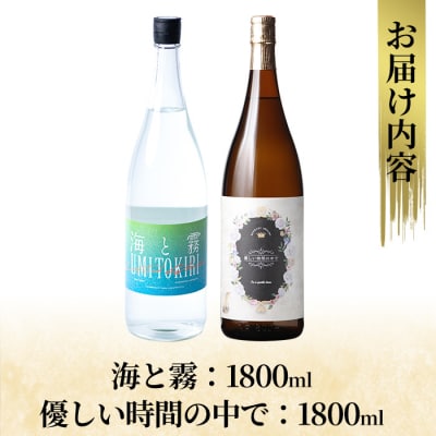 本格芋焼酎飲み比べセット!「海と霧」「優しい時間の中で」 (各1800ml) 【石野商店】K-680