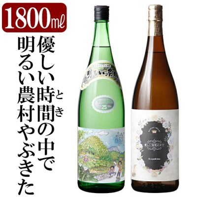 芋焼酎飲み比べ!「明るい農村やぶきた」「優しい時間の中で」(各1800ml)【石野商店】K-681