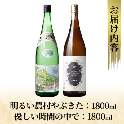 芋焼酎飲み比べ!「明るい農村やぶきた」「優しい時間の中で」(各1800ml)【石野商店】K-681