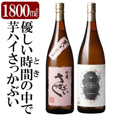 芋焼酎飲み比べ!「芋ハイさっかぶい」「優しい時間の中で」(各1800ml)【石野商店】K-682