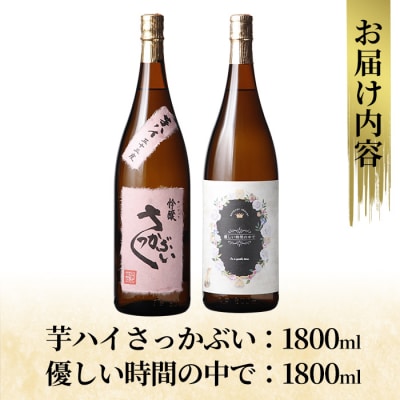 芋焼酎飲み比べ!「芋ハイさっかぶい」「優しい時間の中で」(各1800ml)【石野商店】K-682