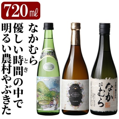 「なかむら」「優しい時間の中で」「明るい農村やぶきた」(各720ml)【石野商店】K-683