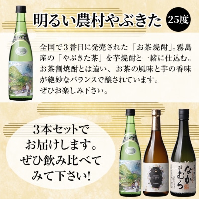 「なかむら」「優しい時間の中で」「明るい農村やぶきた」(各720ml)【石野商店】K-683