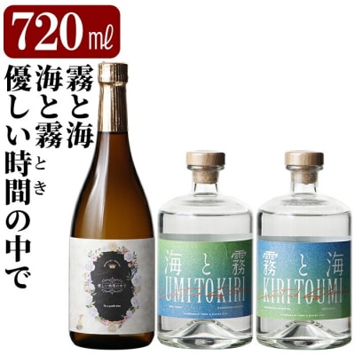 「海と霧」「優しい時間の中で」「霧と海」(各720ml)【石野商店】K-684