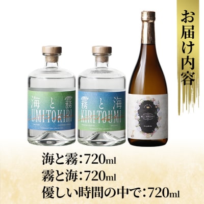 「海と霧」「優しい時間の中で」「霧と海」(各720ml)【石野商店】K-684