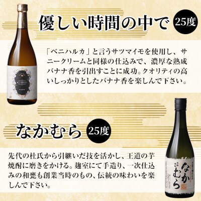 芋焼酎飲み比べセット!「なかむら」「優しい時間の中で」「芋ハイさっかぶい」【石野商店】K-685