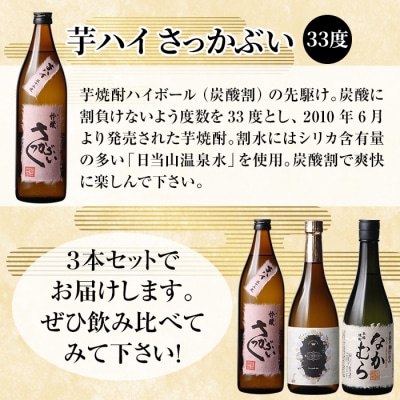 芋焼酎飲み比べセット!「なかむら」「優しい時間の中で」「芋ハイさっかぶい」【石野商店】K-685