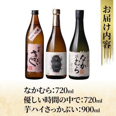 芋焼酎飲み比べセット!「なかむら」「優しい時間の中で」「芋ハイさっかぶい」【石野商店】K-685