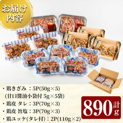 おつまみバラエティセット 計890g 【ワタセ食鳥】K-696