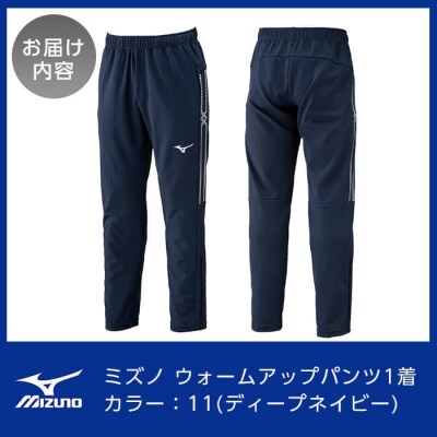 ミズノ・ウォームアップパンツ(11:ディープネイビー・2XL)【ミズノ】K-665-06