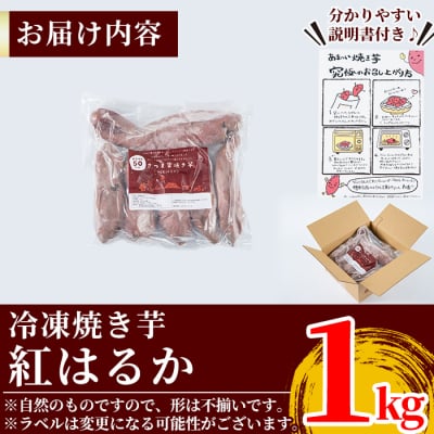 薩摩あま蜜完熟焼き芋<紅はるか>1kg!【フレッシュジャパン鹿児島】A-180-A