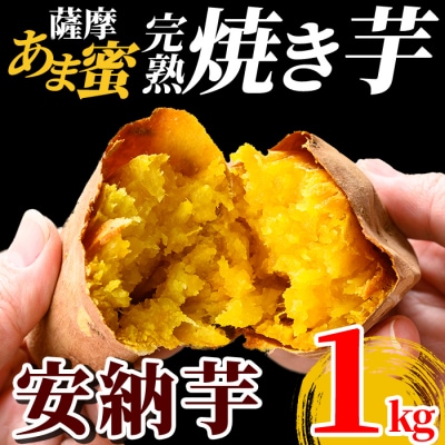 2026年11月以降順次発送　完熟焼き芋<安納芋>1kg【フレッシュジャパン鹿児島】　K-101-A