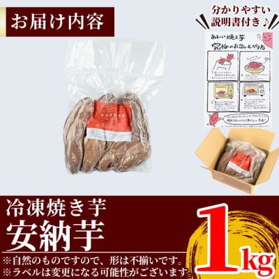 薩摩あま蜜完熟焼き芋<安納芋>1kg【フレッシュジャパン鹿児島】　K-101-A