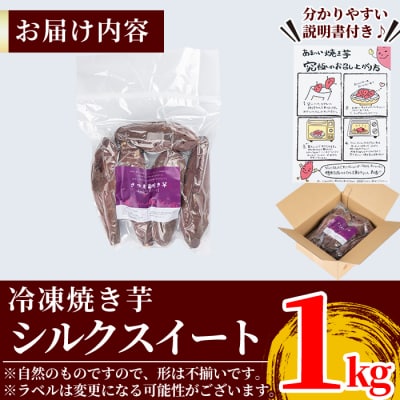 薩摩あま蜜完熟焼き芋<シルクスイート>1kg【フレッシュジャパン鹿児島】　A0-338-A