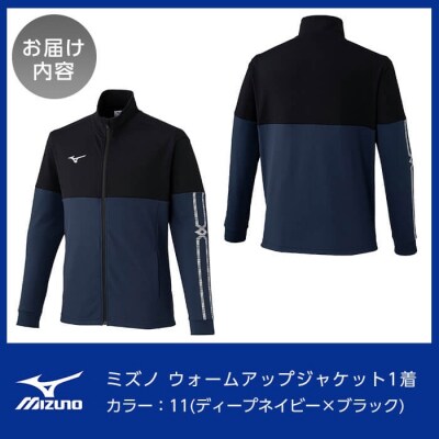 ミズノ・ウォームアップジャケット(11:ディープネイビー×ブラック・XS)【ミズノ】K-666-01
