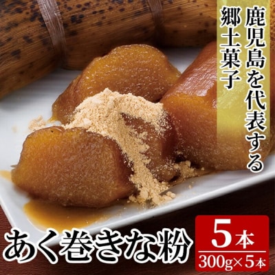 あく巻きな粉 (5本)【迫田食品】K-661