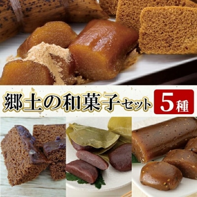 郷土の和菓子セット (5種)【迫田食品】 K-663