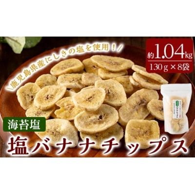 海苔塩バナナチップス(合計約1.04kg・130g×8袋)【かわいち国分】A0-251-A 