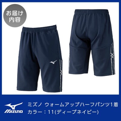 ミズノ・ウォームアップハーフパンツ(11:ディープネイビー・2XL)【ミズノ】K-669-06