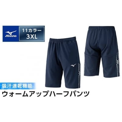 ミズノ・ウォームアップハーフパンツ(11:ディープネイビー・3XL【ミズノ】K-669-07