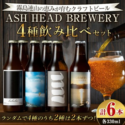 霧島連山の恵みが育むクラフトビール 4種飲み比べセット【ASH HEAD BREWERY】K-673