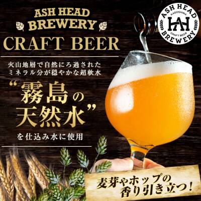 霧島連山の恵みが育むクラフトビール 4種飲み比べセット【ASH HEAD BREWERY】K-673