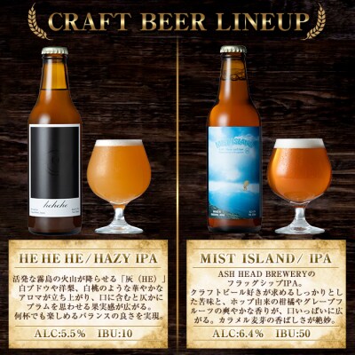 霧島連山の恵みが育むクラフトビール 4種飲み比べセット【ASH HEAD BREWERY】K-673