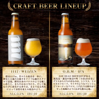 霧島連山の恵みが育むクラフトビール 4種飲み比べセット【ASH HEAD BREWERY】K-673