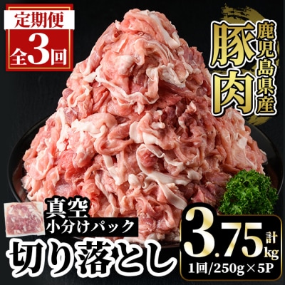 【3回定期便】鹿児島県産豚肉切り落とし小分け　計3.75kg【肉の豊楽】A5-033-E