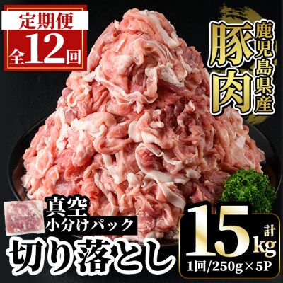 【12回定期便】鹿児島県産豚肉切り落とし小分け　計15kg【肉の豊楽】A5-033-G