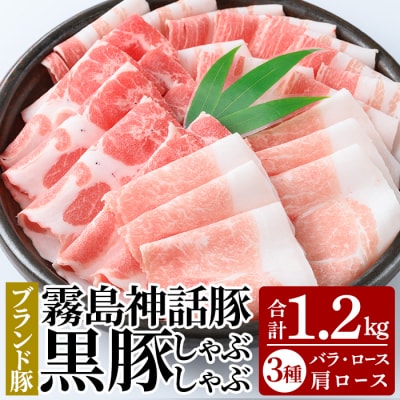 霧島ブランド神話豚の黒豚しゃぶしゃぶセット合計1.2kg【富士食品】K-699