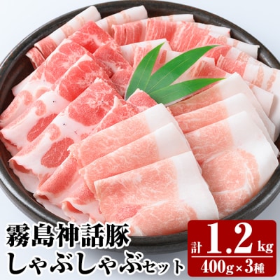 《通常便》霧島ブランド神話豚の黒豚しゃぶしゃぶ 3種セット 計1.2kg【富士食品】K-699