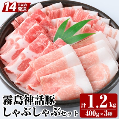 《通常便》霧島ブランド神話豚の黒豚しゃぶしゃぶ 3種セット 計1.2kg【富士食品】K-699